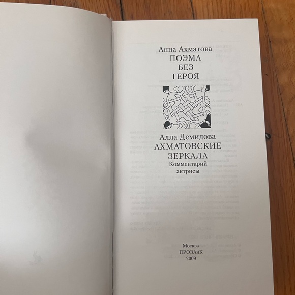 Анна Ахматова. Поэма без героя - Picture 2 of 3